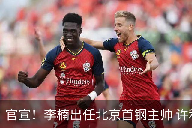 官宣！李楠出任北京首钢主帅 许利民担任总教练