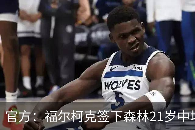 官方：福尔柯克签下森林21岁中场乔-加德纳，双方签约3年