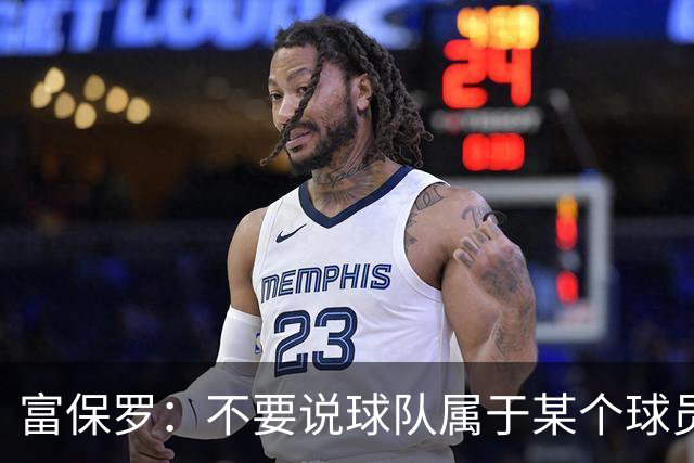 富保罗：不要说球队属于某个球员 詹姆斯也不行 球队永远属于老板