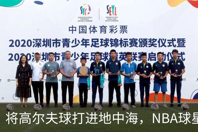 将高尔夫球打进地中海，NBA球星詹姆斯惹官司，意大利协会：已起诉，按刑法或判2-6年