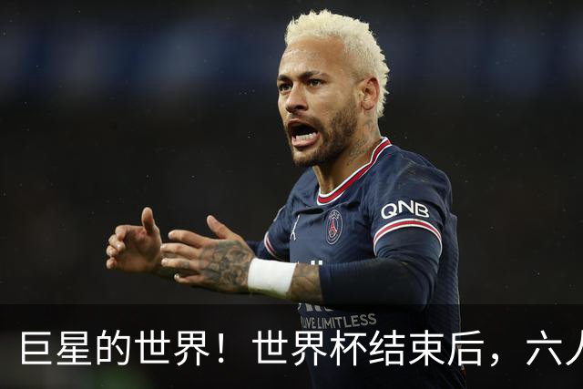 巨星的世界！世界杯结束后，六人身价超1.5亿，这三人已达2亿