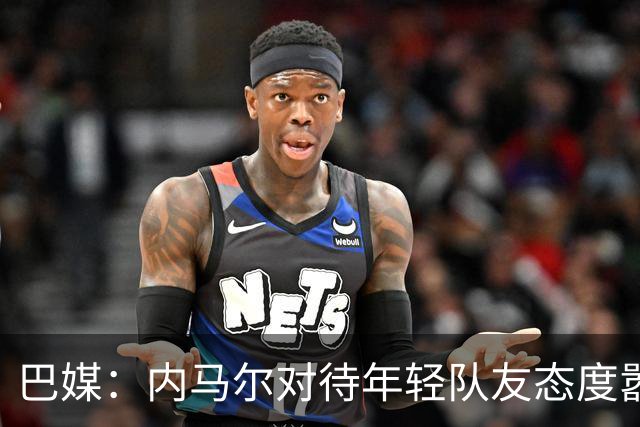 巴媒：内马尔对待年轻队友态度嚣张跋扈，引发俱乐部上下不满
