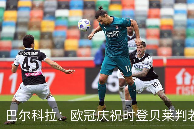 巴尔科拉：欧冠庆祝时登贝莱判若两人 我们是来赢得世界杯的