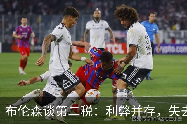布伦森谈第二税：利弊并存，失去米切尔·罗宾逊是代价