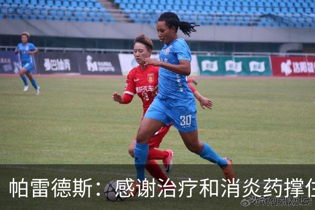 帕雷德斯：感谢治疗和消炎药撑住肋骨伤势；输掉决赛会痛很久