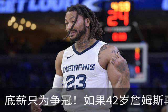 底薪只为争冠！如果42岁詹姆斯再拿一冠，GOAT之争能否超乔丹？