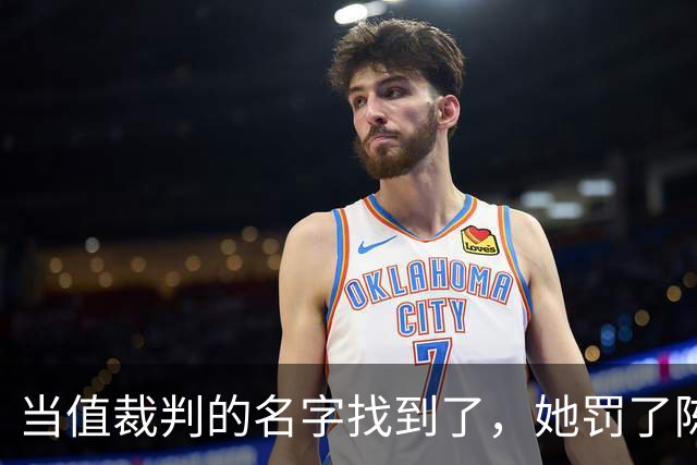 当值裁判的名字找到了，她罚了陈熠1分，吃相难看
