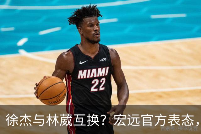 徐杰与林葳互换？宏远官方表态，经纪人也出来辟谣，真没这回事