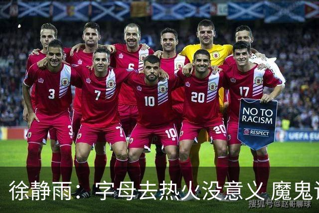 徐静雨：字母去热火没意义 魔鬼训练恐怕吃不消 阵容畸形很难争冠