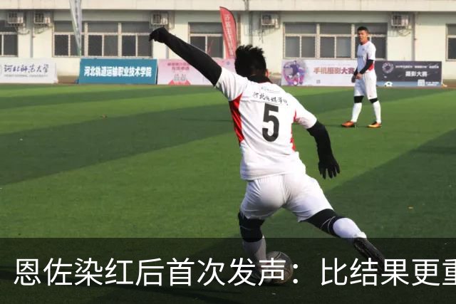 恩佐染红后首次发声：比结果更重要的是为阿根廷付出一切
