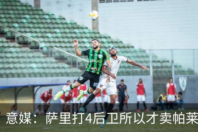 意媒：萨里打4后卫所以才卖帕莱斯特拉给国米，亚特兰大感到遗憾