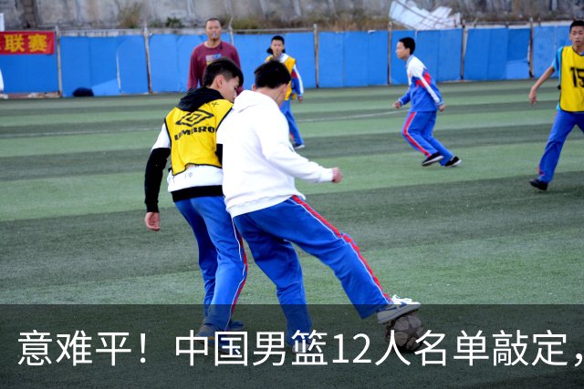意难平！中国男篮12人名单敲定，多人高光无缘，最大遗珠太可惜