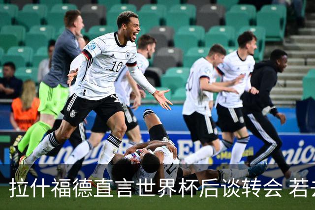 拉什福德直言世界杯后谈转会 若去巴萨曼联坚持2600万镑