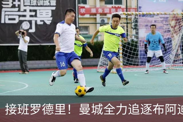 接班罗德里！曼城全力追逐布阿迪，罗马诺：Here We Go近在咫尺
