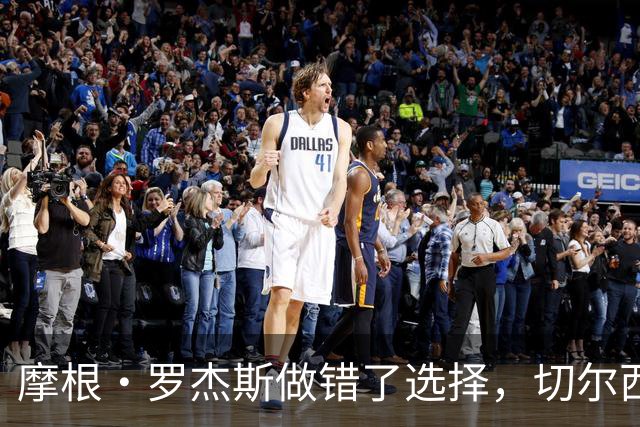 摩根·罗杰斯做错了选择，切尔西对阿森纳的执念令人尴尬