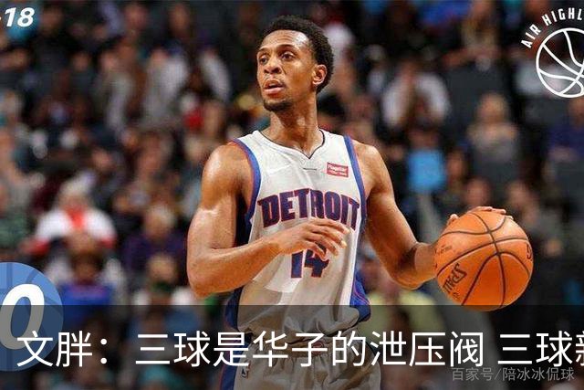 文胖：三球是华子的泄压阀 三球新赛季很多场次会至少投进6个三分
