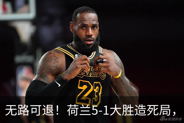 无路可退！荷兰5-1大胜造死局，日本队陷入两头堵绝境：不赢球直接出局
