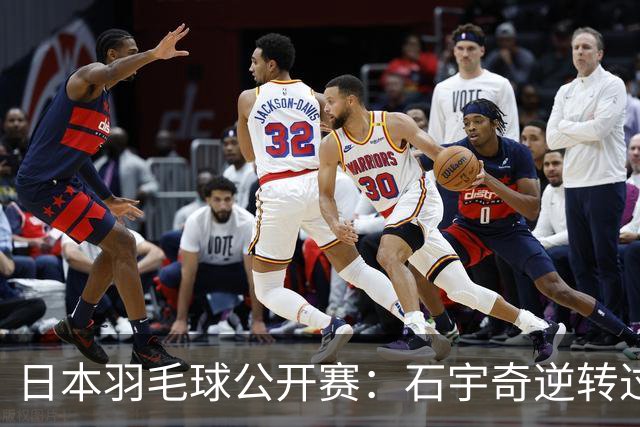 日本羽毛球公开赛：石宇奇逆转过关 国羽多人晋级八强