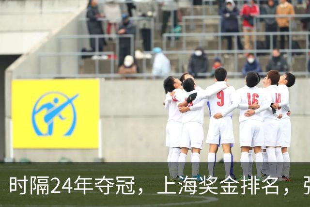 时隔24年夺冠，上海奖金排名，张镇麟第4，弗格第3，古德温第2