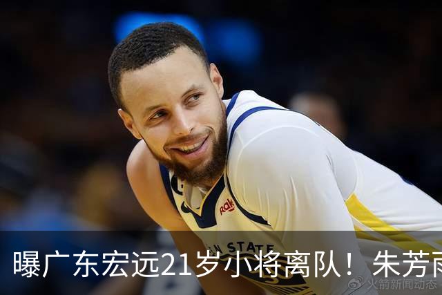 曝广东宏远21岁小将离队！朱芳雨将其租借，曾在季后赛成为奇兵