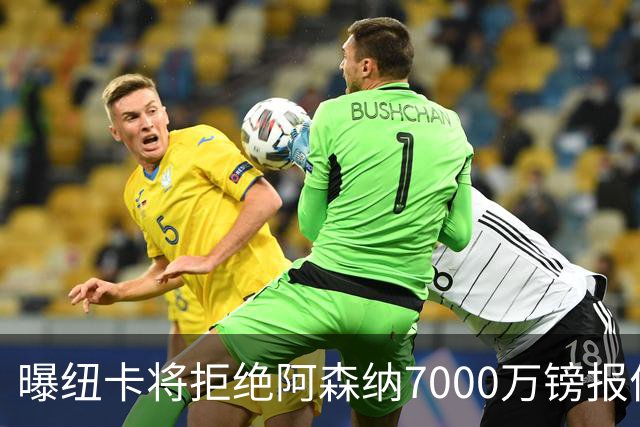曝纽卡将拒绝阿森纳7000万镑报价吉马良斯 至少8000万镑