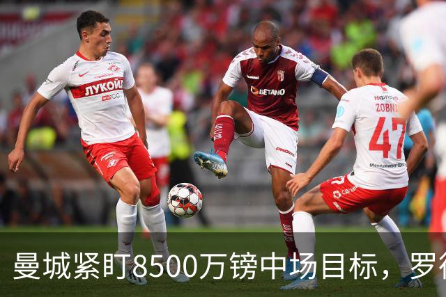 曼城紧盯8500万镑中场目标，罗德里续约僵局牵动今夏重建