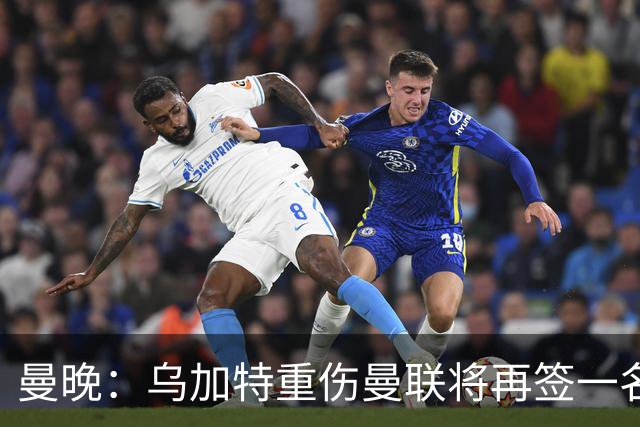 曼晚：乌加特重伤曼联将再签一名中场，可能买有英超经验的老将