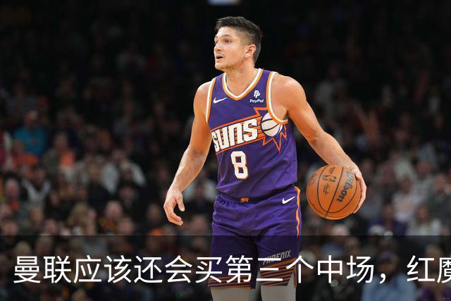 曼联应该还会买第三个中场，红魔的夏窗才刚刚开始