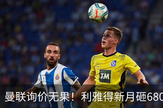 曼联询价无果！利雅得新月砸6800万镑截胡西汉姆飞翼