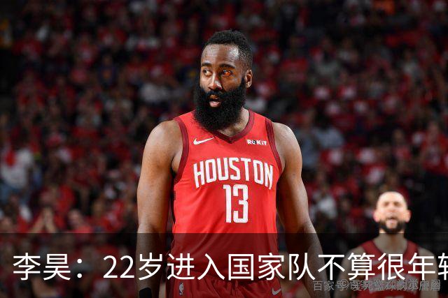 李昊：22岁进入国家队不算很年轻了，首秀没有完成零封算是遗憾