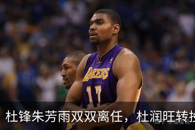 杜锋朱芳雨双双离任，杜润旺转投南京，广东男篮彻底推倒重建
