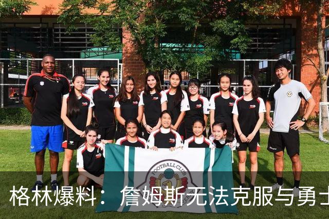 格林爆料：詹姆斯无法克服与勇士的历史恩怨，害怕被骂投敌库里