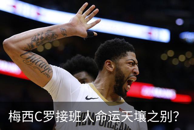 梅西C罗接班人命运天壤之别？