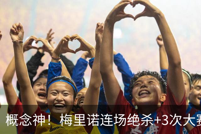 概念神！梅里诺连场绝杀+3次大赛绝杀 就问法国怕吗？