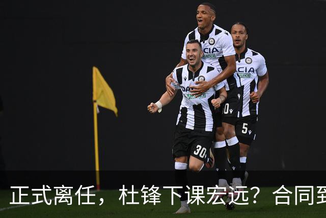 正式离任，杜锋下课宏远？合同到期，投资人仍未表态，朱芳雨无奈