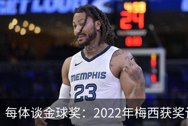 每体谈金球奖：2022年梅西获奖让趋势侧重世界杯 世界杯表现占57%