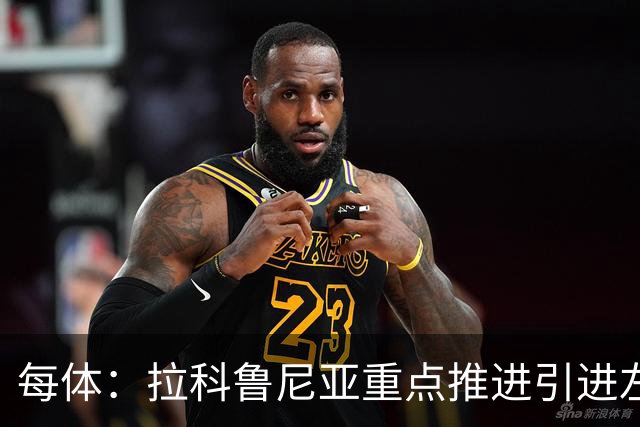 每体：拉科鲁尼亚重点推进引进左后卫安赫利尼奥