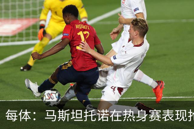 每体：马斯坦托诺在热身赛表现抢眼，但皇马仍想将他外租