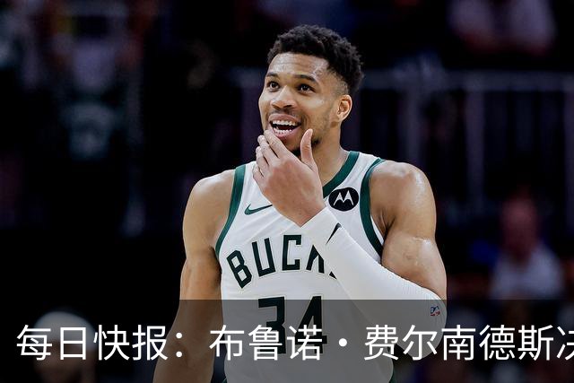 每日快报：布鲁诺·费尔南德斯决定留守曼联，月底前将公开确认