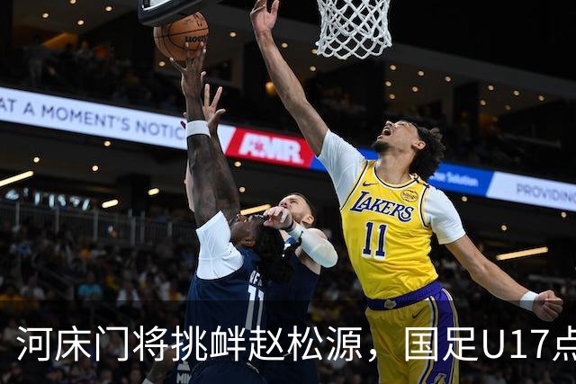 河床门将挑衅赵松源，国足U17点球3-1复仇进决赛