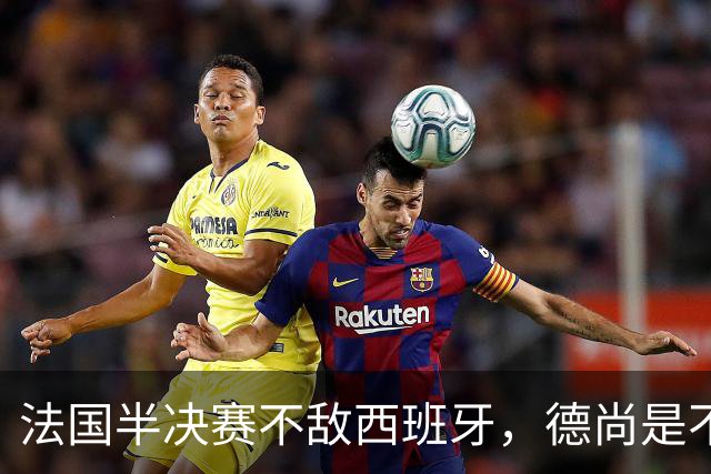 法国半决赛不敌西班牙，德尚是不是忘了替补席上还坐着坎特？