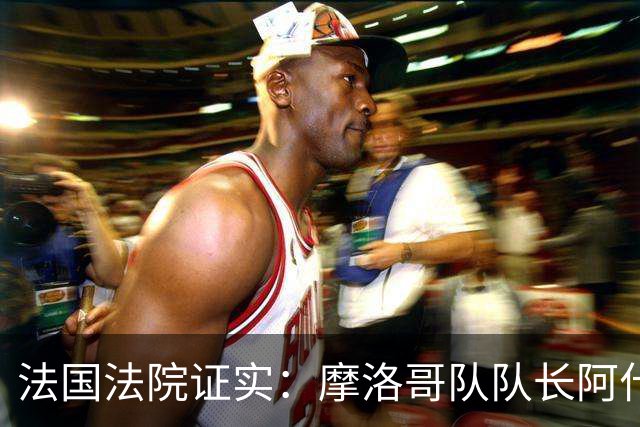 法国法院证实：摩洛哥队队长阿什拉夫将因强奸罪接受审判