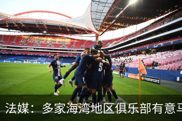 法媒：多家海湾地区俱乐部有意马赛后卫阿格尔德