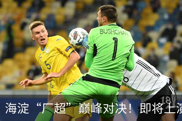 海淀“厂超”巅峰对决！即将上演——