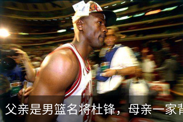 父亲是男篮名将杜锋，母亲一家背景深厚，杜昆泽的篮球水平如何？
