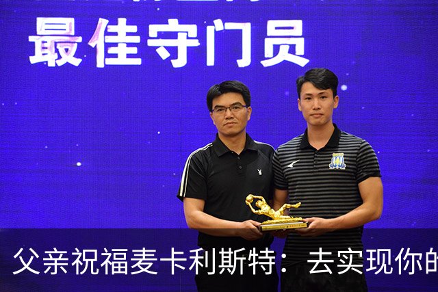 父亲祝福麦卡利斯特：去实现你的另一个梦吧，我们与你同在