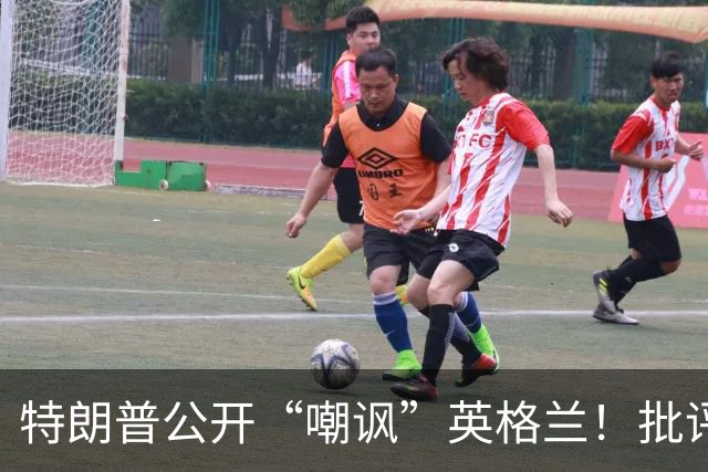 特朗普公开“嘲讽”英格兰！批评图赫尔保守，不该把凯恩拉去防守