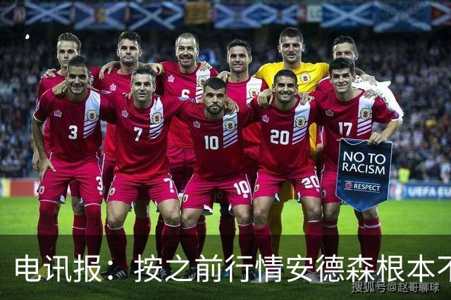 电讯报：按之前行情安德森根本不值1.16亿镑，豪门如今难推进交易