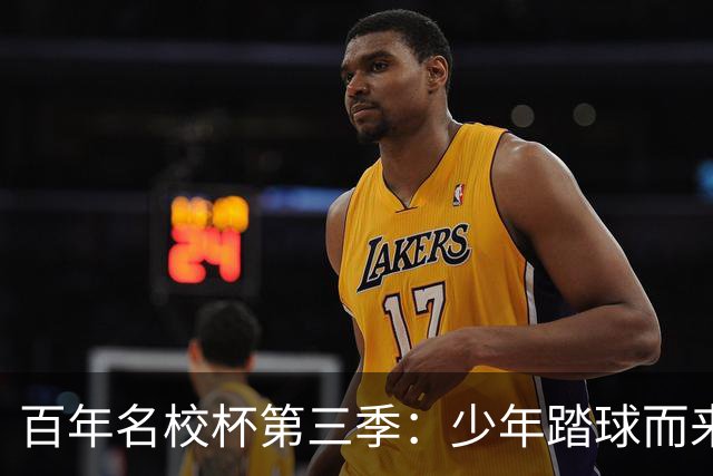 百年名校杯第三季：少年踏球而来，成长自有答案