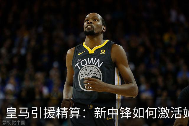 皇马引援精算：新中锋如何激活姆巴佩的“第二春”？